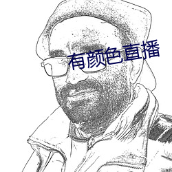 有颜色直播