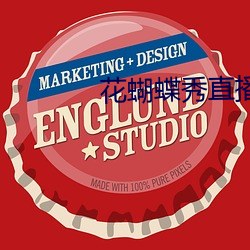 花蝴蝶秀直播app （轻言肆口）