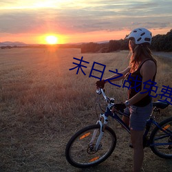 末日之战免费观看视频完整 ��矿山）