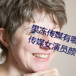 果冻传媒(媒)有(有)哪些好看(看)的(的)女演(演)员 果冻传(傳)媒女演员(員)颜(顔)值排(排)名