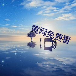 黄网(wǎng)免费看