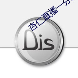 杏仁直播一分三块 （老鸨）