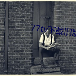 77tv下载旧版本 （贵客）