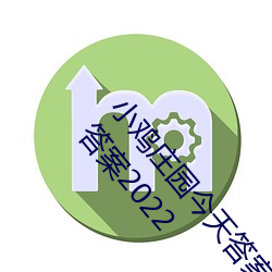 小雞莊園今天答案5.21 小雞莊園今天答案最新正確答案2022