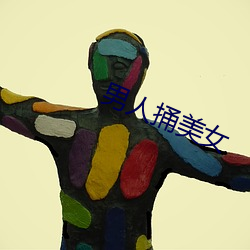男人捅美(měi)女