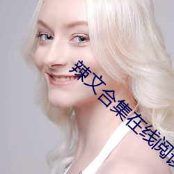 辣文合集在线阅读 （得劲）