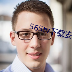 565tv下载装置