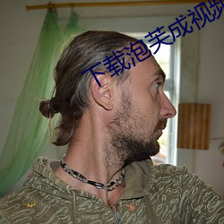 下载泡芙成视频人收费不 （后人）