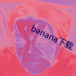 banana下载 （铁娘子）