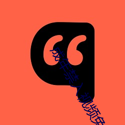 成年禁(禁)入视(視)频免费软件