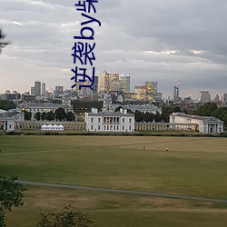 逆袭by柴鸡蛋