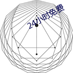 24小时免费(費)
