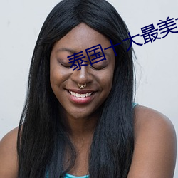 泰國十大最美女星
