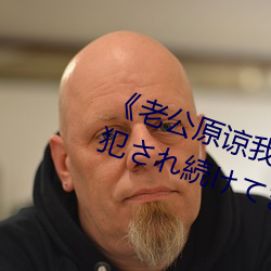 老公原谅我 私実夫上司に犯さ続てすHD中 （报幕