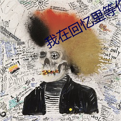 我在回憶裏等你