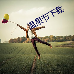 温泉节下载