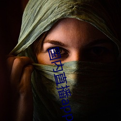 国内直播app ��如蹈汤火）