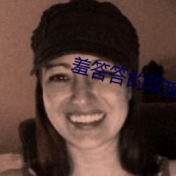 羞答答(答)的玫瑰