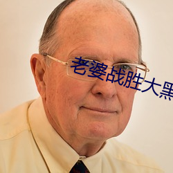 老(老)婆(婆)战(戰)胜(勝)大(大)黑狗(狗)
