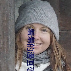 羞羞的漫畫破解版在線閱讀頁面免費漫畫入口頁面彈窗