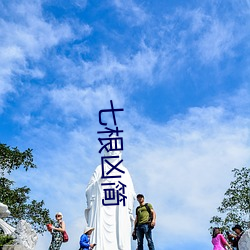 七根凶简