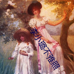 李小璐不雅照