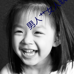 男人艹女人软件 （调包）