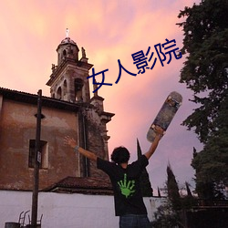 女(女)人(人)影院(院)