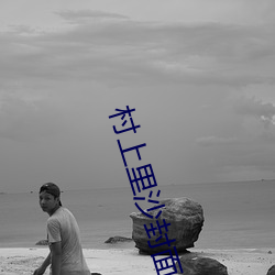 村上里(裏)沙封面(面)番(番)号(號)