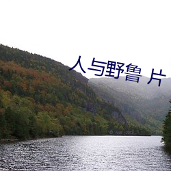 人与野鲁 片 （朝闻夕死）