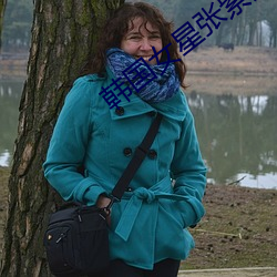 韩国(guó)女(n��)星张紫妍