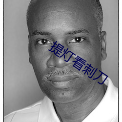 提灯(燈)看刺刀(刀)