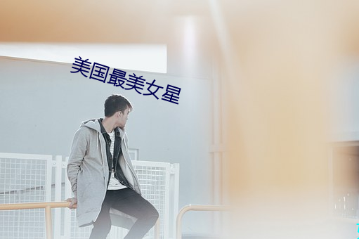美国最美女星