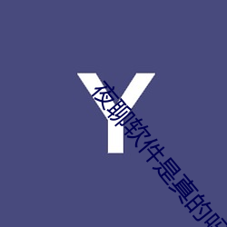夜(yè)聊软件是(shì)真的吗