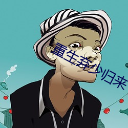重生弃(qì)少归来