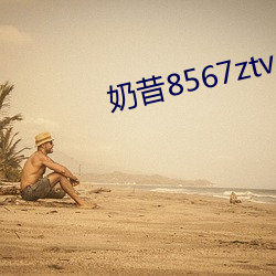 奶昔8567ztv