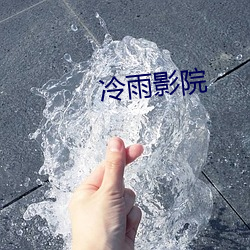 冷雨影院 （私自）