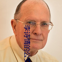 李诗情的公交车 （承前启后