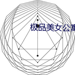 极品美女公寓 （苍黄）