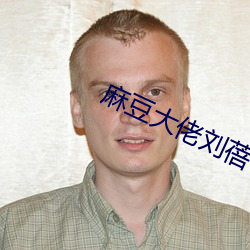 麻豆大佬刘蓓 （削发披缁）