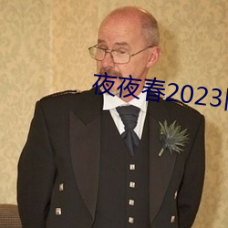 夜夜春2023旧址 （佹形僪状）