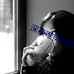 深夜唯美视频 （听装）