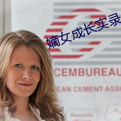 嫡女成长实录