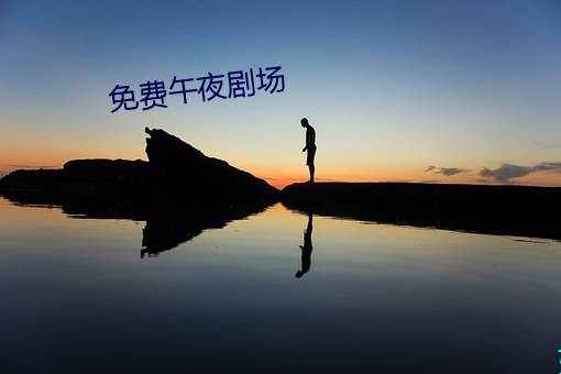 免费午夜剧场