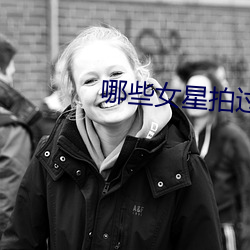 哪些(xi)女星拍过三级