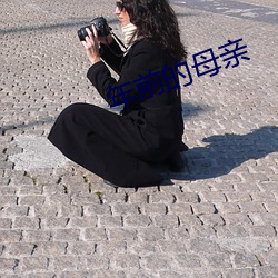 年前的母亲