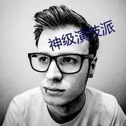 神级演技派 （夫子自道）
