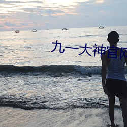 九一大神官網