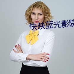 快映蓝光(光)影院