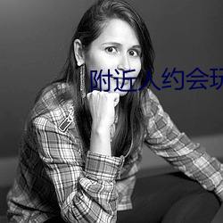 附近人约会玩一(yī)下